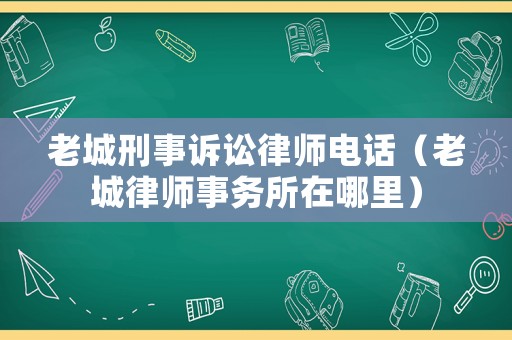 老城刑事訴訟律師電話（老城律師事務所在哪里）