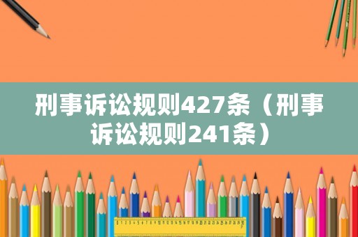 刑事訴訟規(guī)則427條（刑事訴訟規(guī)則241條）
