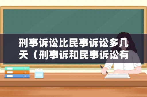 刑事訴訟比民事訴訟多幾天（刑事訴和民事訴訟有何區別）
