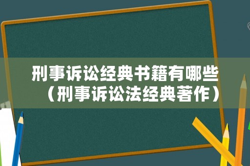 刑事訴訟經(jīng)典書(shū)籍有哪些（刑事訴訟法經(jīng)典著作）