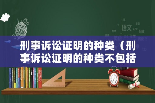 刑事訴訟證明的種類（刑事訴訟證明的種類不包括）