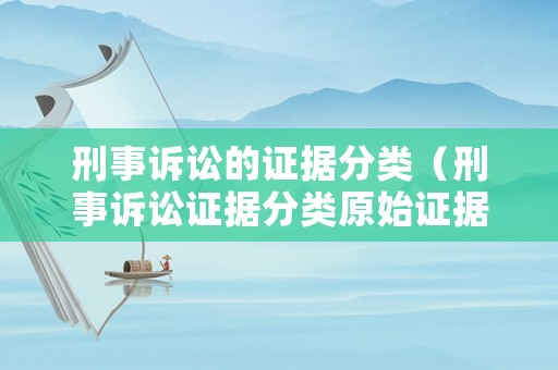 刑事訴訟的證據分類（刑事訴訟證據分類原始證據）