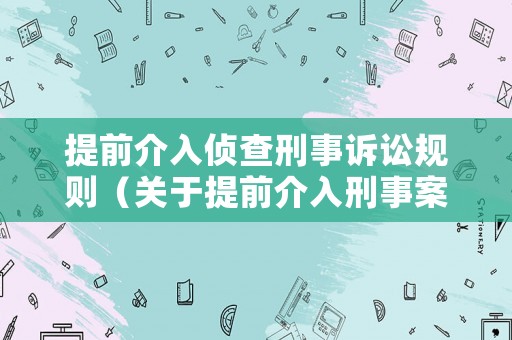 提前介入偵查刑事訴訟規(guī)則（關(guān)于提前介入刑事案件偵查活動(dòng)的工作規(guī)定）