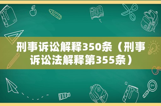 刑事訴訟解釋350條（刑事訴訟法解釋第355條）