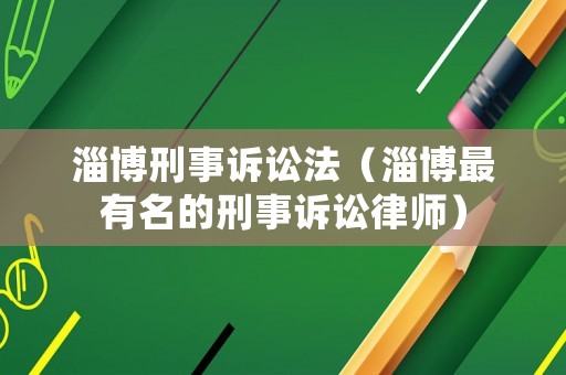 淄博刑事訴訟法（淄博最有名的刑事訴訟律師）