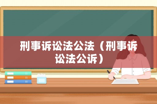 刑事訴訟法公法（刑事訴訟法公訴）