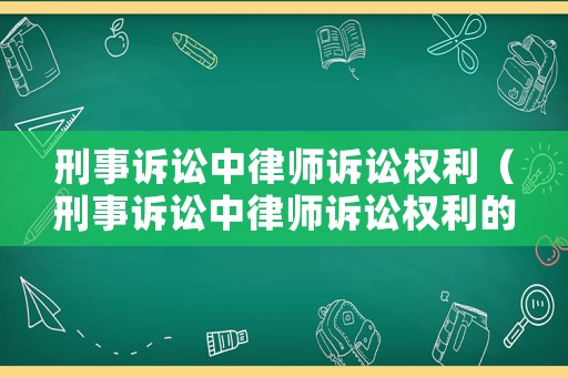 刑事訴訟中律師訴訟權(quán)利（刑事訴訟中律師訴訟權(quán)利的規(guī)定）