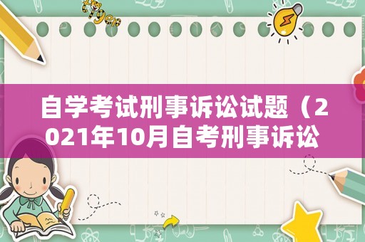 自學考試刑事訴訟試題（2021年10月自考刑事訴訟法學）