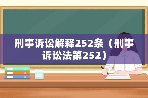 刑事訴訟解釋252條（刑事訴訟法第252）