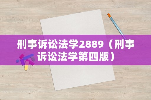 刑事訴訟法學2889（刑事訴訟法學第四版）