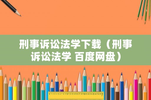 刑事訴訟法學(xué)下載（刑事訴訟法學(xué) 百度網(wǎng)盤(pán)）