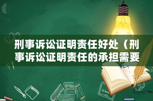 刑事訴訟證明責(zé)任好處（刑事訴訟證明責(zé)任的承擔(dān)需要考慮的因素）