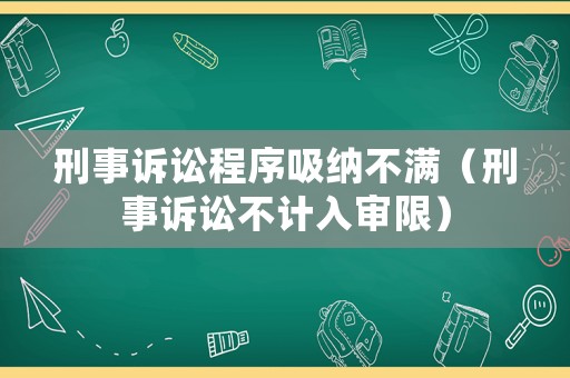 刑事訴訟程序吸納不滿（刑事訴訟不計入審限）
