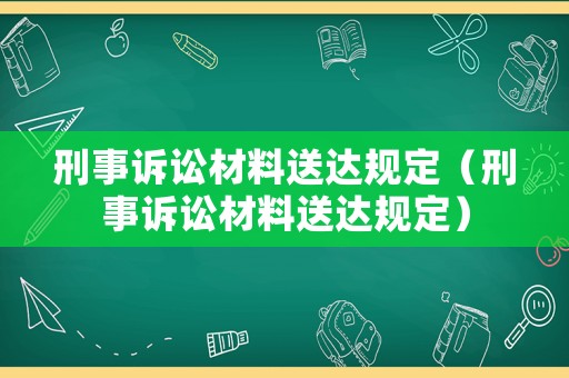 刑事訴訟材料送達規定（刑事訴訟材料送達規定）
