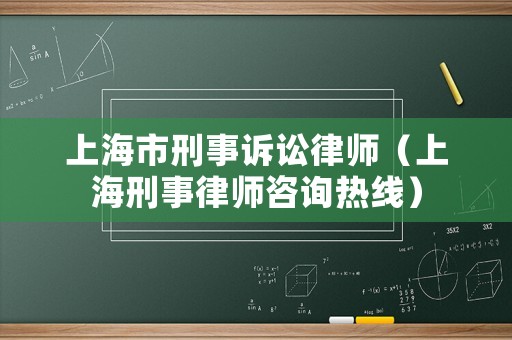 上海市刑事訴訟律師（上海刑事律師咨詢熱線）