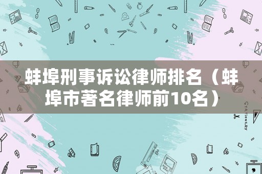 蚌埠刑事訴訟律師排名（蚌埠市著名律師前10名）