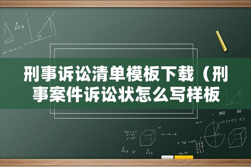 刑事訴訟清單模板下載（刑事案件訴訟狀怎么寫樣板）