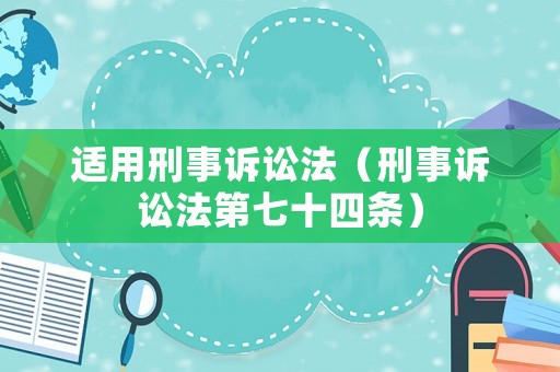 適用刑事訴訟法（刑事訴訟法第七十四條）