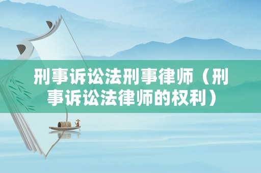 刑事訴訟法刑事律師（刑事訴訟法律師的權利）