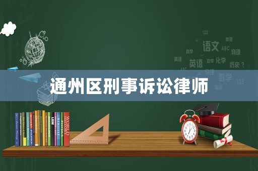 通州區刑事訴訟律師