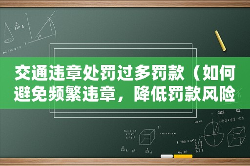 交通違章處罰過多罰款（如何避免頻繁違章，降低罰款風(fēng)險）