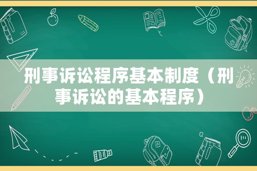 刑事訴訟程序基本制度（刑事訴訟的基本程序）
