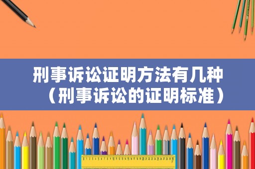 刑事訴訟證明方法有幾種（刑事訴訟的證明標準）