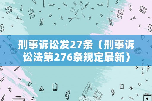 刑事訴訟發27條（刑事訴訟法第276條規定最新）