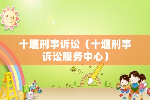 十堰刑事訴訟（十堰刑事訴訟服務中心）