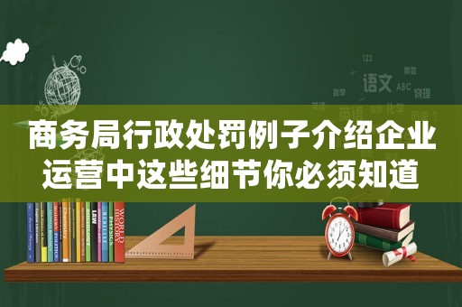 商務局行政處罰例子介紹企業運營中這些細節你必須知道