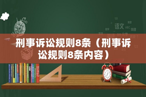刑事訴訟規則8條（刑事訴訟規則8條內容）