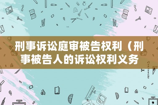 刑事訴訟庭審被告權(quán)利（刑事被告人的訴訟權(quán)利義務(wù)）