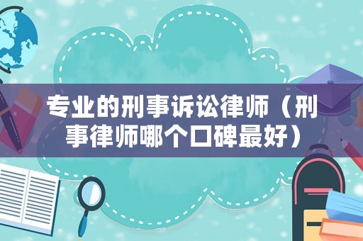 專業的刑事訴訟律師（刑事律師哪個口碑最好）