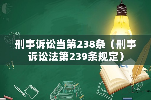 刑事訴訟當第238條（刑事訴訟法第239條規定）