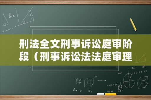 刑法全文刑事訴訟庭審階段（刑事訴訟法法庭審理順序）