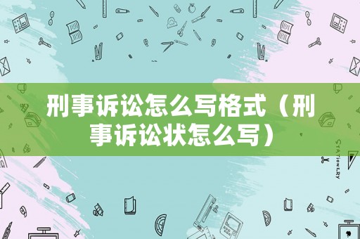 刑事訴訟怎么寫格式（刑事訴訟狀怎么寫）
