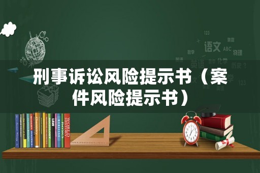 刑事訴訟風險提示書（案件風險提示書）