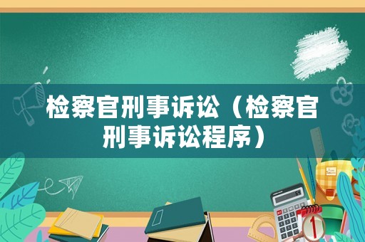 檢察官刑事訴訟（檢察官刑事訴訟程序）