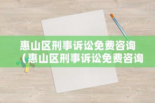 惠山區刑事訴訟免費咨詢（惠山區刑事訴訟免費咨詢電話）
