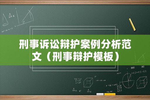 刑事訴訟辯護案例分析范文（刑事辯護模板）