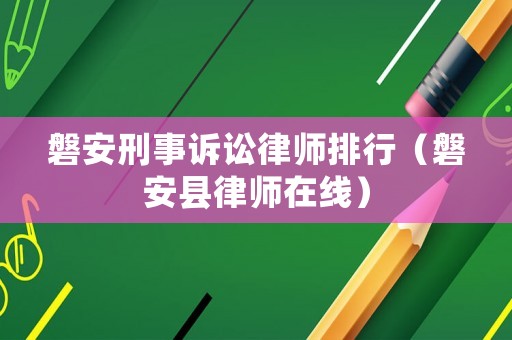 磐安刑事訴訟律師排行（磐安縣律師在線）