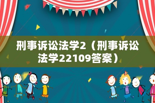 刑事訴訟法學2（刑事訴訟法學22109答案）