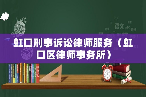 虹口刑事訴訟律師服務（虹口區律師事務所）