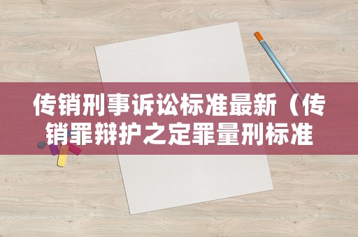 傳銷刑事訴訟標準最新（傳銷罪辯護之定罪量刑標準最新規定2019）