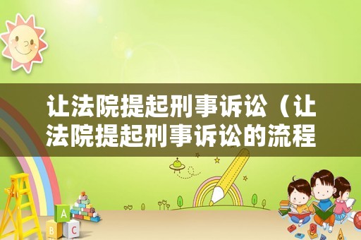 讓法院提起刑事訴訟（讓法院提起刑事訴訟的流程）