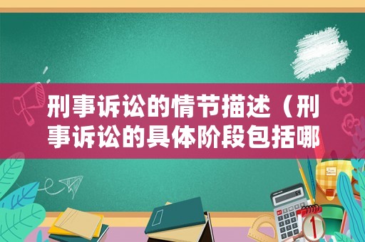 刑事訴訟的情節描述（刑事訴訟的具體階段包括哪些）