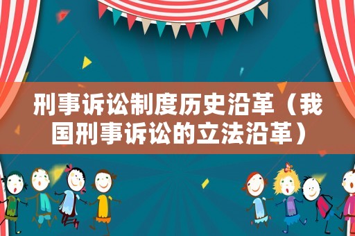 刑事訴訟制度歷史沿革（我國刑事訴訟的立法沿革）