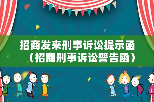 招商發來刑事訴訟提示函（招商刑事訴訟警告函）