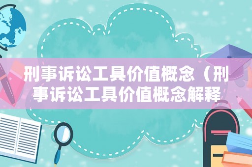 刑事訴訟工具價值概念（刑事訴訟工具價值概念解釋）