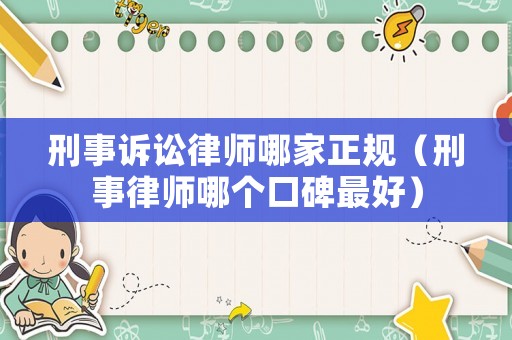 刑事訴訟律師哪家正規（刑事律師哪個口碑最好）
